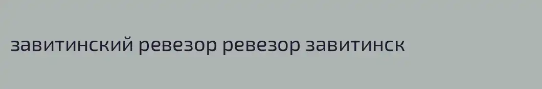 завитинский ревезор ревезор завитинск